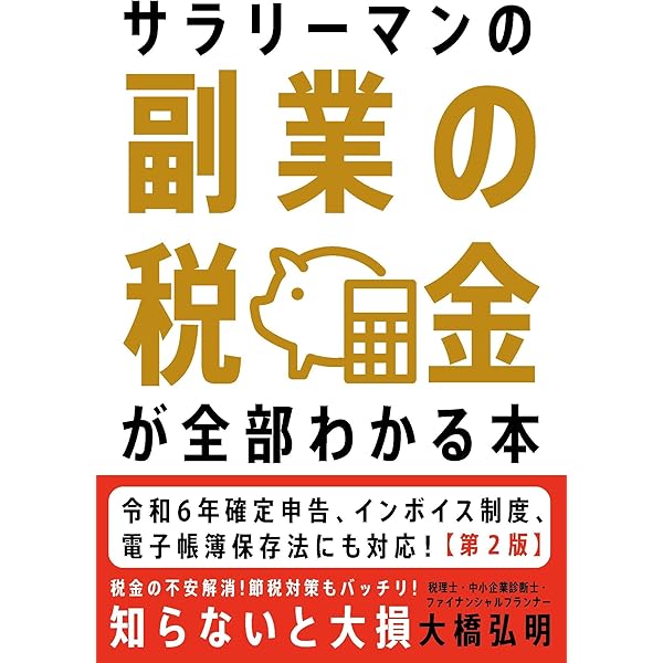 確定申告の書き方もわかる！副業投資家会社員の節税術～レベル別